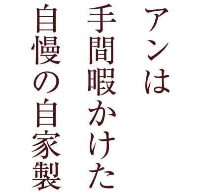 アンは手間暇かけた自慢の自家製