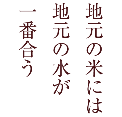 地元の米には地元の水が一番合う