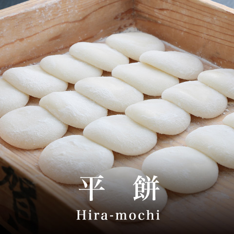 平餅　Hira-mochi