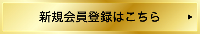 新規会員登録はこちら