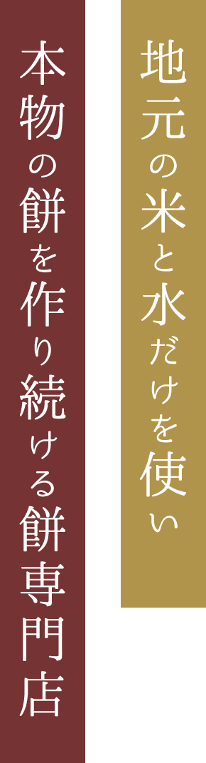 地元のコメと水だけを使い　本物の餅を作り続ける餅専門店